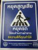 ประชาสัมพันธ์ขอความร่วมมือในการรณรงค์ “หยุดรถให้คนข้ามทางม้า