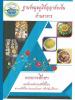 ฐานข้อมูลภูมิปัญญาท้องถิ่น ด้านอาหาร