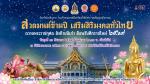 ขอเชิญเข้าร่วมกิจกรรมสวดมนต์ข้ามปี  เสริมสิริมงคลทั่วไทย ถวำ
