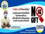 นโยบายไม่รับของขวัญ (No Gift Policy) ประจำปีงบประมาณ พ.ศ. 25