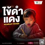 โรคไข้ดำแดง (Scarlet Fever)
