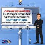 ประชาสัมพันธ์มาตรการป้องกันการละเว้นการปฏิบัติหน้าที่ในการบั